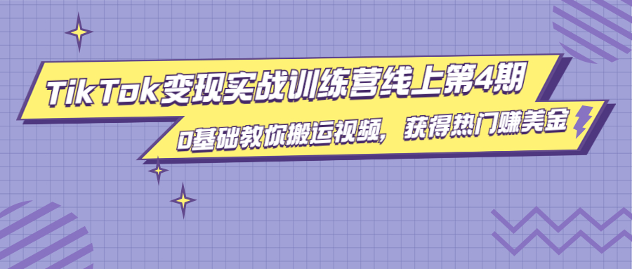 龟课·TikTok变现实战训练营线上第4期,0基础教你搬运视频,获得热门赚美金-风淘社