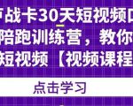 卢战卡30天短视频口播陪跑训练营,教你玩赚短视频-风淘社