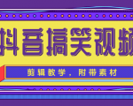 抖音搞笑视频剪辑教学,每天两小时轻松剪爆款(附带素材)-风淘社
