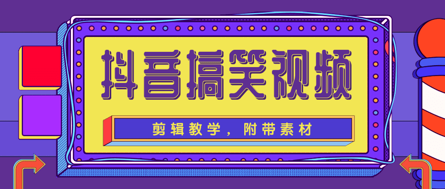 抖音搞笑视频剪辑教学，每天两小时轻松剪爆款（附带素材）-风淘社