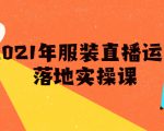 雨婷·2021年服装直播运营落地实操课,新号0粉如何快速带货日销10W+-风淘社