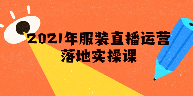 雨婷·2021年服装直播运营落地实操课,新号0粉如何快速带货日销10W+-风淘社