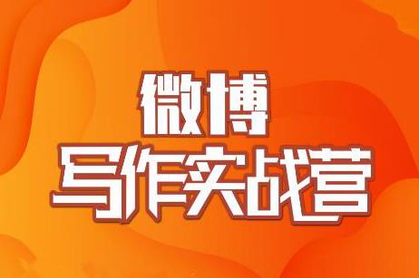 村西边老王·微博超级写作实战营，帮助你粉丝猛涨价值999元-风淘社