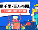 樾千里-百万帝图计划:小白可复制的年赚百万矩阵帝图(附源码)-风淘社