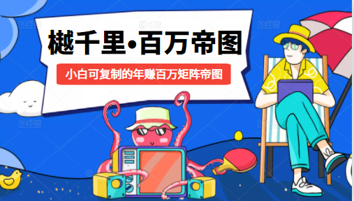 樾千里-百万帝图计划:小白可复制的年赚百万矩阵帝图(附源码)-风淘社