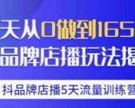 抖品牌店播·5天流量训练营:28天从0做到1650万,抖品牌店播玩法-风淘社