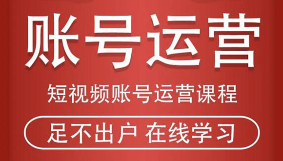 短视频账号运营课程:从话术到短视频运营再到直播带货全流程,新人快速入门-风淘社