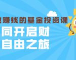 银行螺丝钉·躺着也赚钱的基金投资课,一同开启财富自由之旅(入门到精通)-风淘社