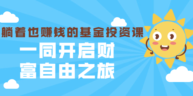 银行螺丝钉·躺着也赚钱的基金投资课,一同开启财富自由之旅(入门到精通)-风淘社