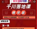 千川落地课精华版:服饰鞋帽箱包,美妆教育茶,珠宝文玩等千川搭建-风淘社