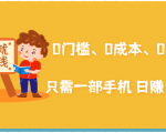 在家能操作的赚钱项目:0门槛、0成本、0资源,只需一部手机 就能日赚1000+-风淘社