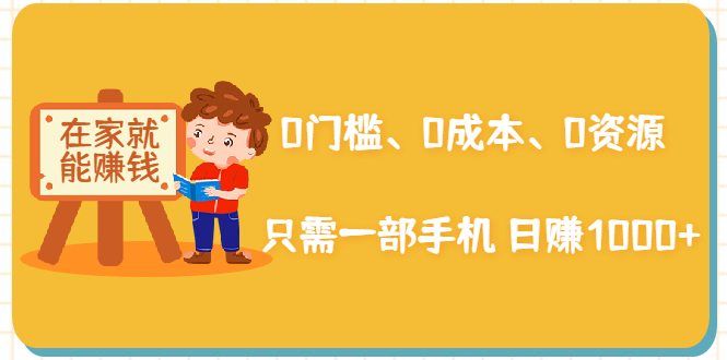 在家能操作的赚钱项目:0门槛、0成本、0资源,只需一部手机 就能日赚1000+-风淘社