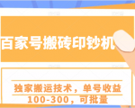 百家号搬砖印钞机项目,独家搬运技术,单号收益100-300,可批量-风淘社