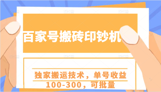 百家号搬砖印钞机项目，独家搬运技术，单号收益100-300，可批量-风淘社