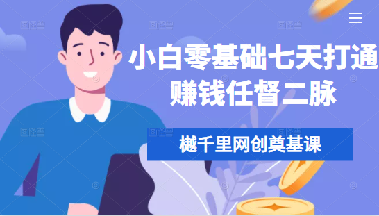 樾千里网创奠基课,小白零基础七天打通赚钱任督二脉-风淘社