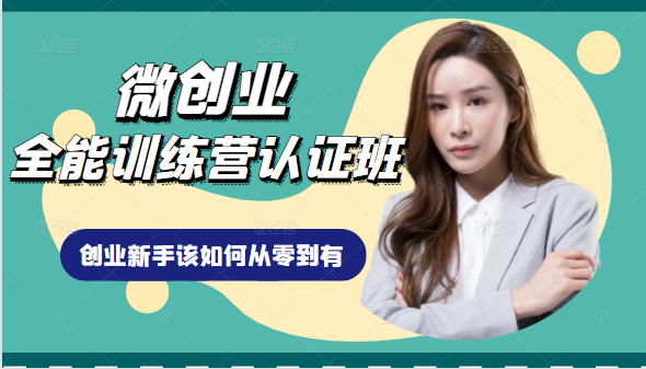 微创业全能训练营认证班课程,从理论知识与实际案例手把手指导创业新手如何从零到有-风淘社