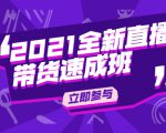 陈晓通2021全新直播带货速成班,从0到1教玩转抖音直播带货-风淘社