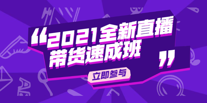 陈晓通2021全新直播带货速成班,从0到1教玩转抖音直播带货-风淘社