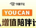 有趣学社·YOUCAN个人增值陪伴计划:提升个人“稳定可持续赚钱能力”-风淘社