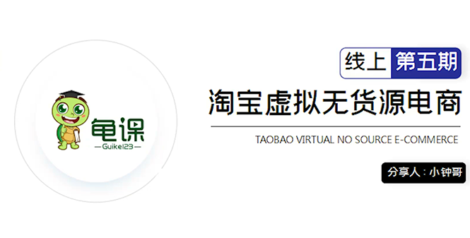 龟课·淘宝虚拟无货源电商5期,全程直播 现场实操,一步步教你轻松实现躺赚-风淘社