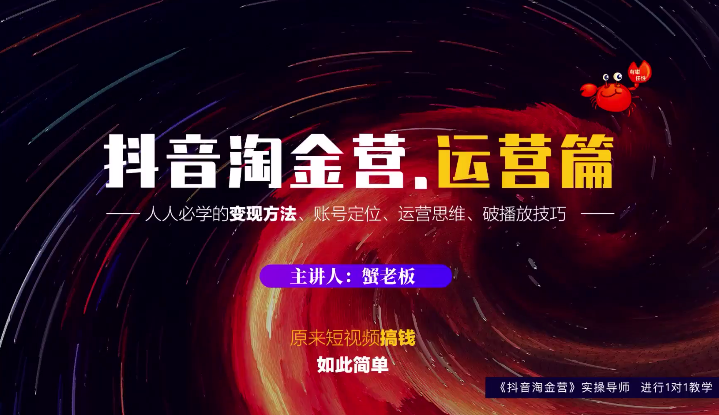 蟹老板:抖音淘金营,人人必学的变现方法,短视频搞钱如此简单-风淘社