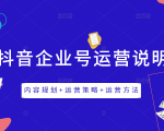 《抖音企业号运营说明书》内容规划+运营策略+运营方法,三节视频课掌握抖音企业号运营-风淘社