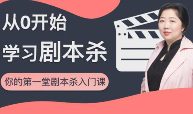 红娘子·从0开始学习剧本杀,你的第一堂剧本杀入门课 简单易懂 市场需求大-风淘社