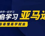 亚马逊入门到精通培训课程:带你从零一步步学习操作亚马逊平台 (26套)合集-风淘社