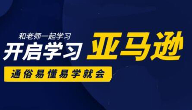 亚马逊入门到精通培训课程:带你从零一步步学习操作亚马逊平台 (26套)合集-风淘社