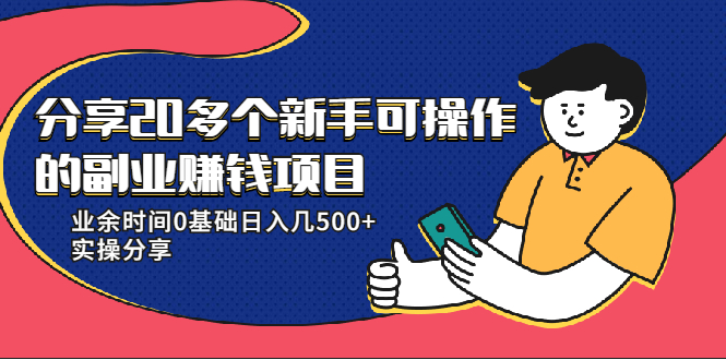 20多个新手可操作的副业赚钱项目:业余时间0基础日入几500+实操分享-风淘社