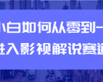 教你短视频赚钱玩法之小白如何从0到1快速进入影视解说赛道-风淘社