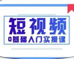 2021短视频0基础入门实操课,新手必学,快速帮助你从小白变成高手-风淘社