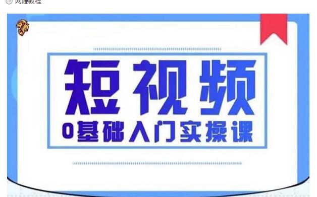 2021短视频0基础入门实操课,新手必学,快速帮助你从小白变成高手-风淘社