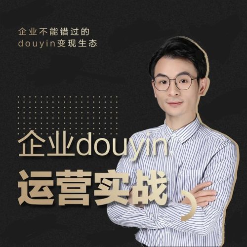 增长黑客董十一:企业抖音运营实战,企业不能错过的变现生态(价值999元)-风淘社