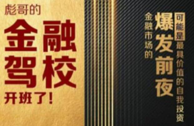彪哥金融驾校2021课程,可能是最具价值的自我投资课程-风淘社