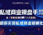 陈维贤私域商业盘操手培养计划第三期:从0到1梳理可落地的私域商业操盘方案-风淘社