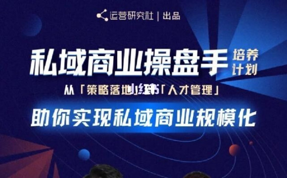 陈维贤私域商业盘操手培养计划第三期:从0到1梳理可落地的私域商业操盘方案-风淘社