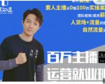 陈知道·百万主播运营就业班:真实操盘,全部实战案例,月销千万直播间经验-风淘社