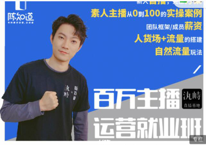 陈知道·百万主播运营就业班:真实操盘,全部实战案例,月销千万直播间经验-风淘社