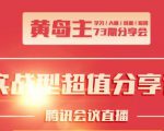 黄岛主73期分享会:小红书破千粉玩法+抖音同城号本地引流玩法-风淘社