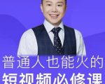 网红厂长·普通人也能火的短视频必修课,手把手带你做热门视频-风淘社