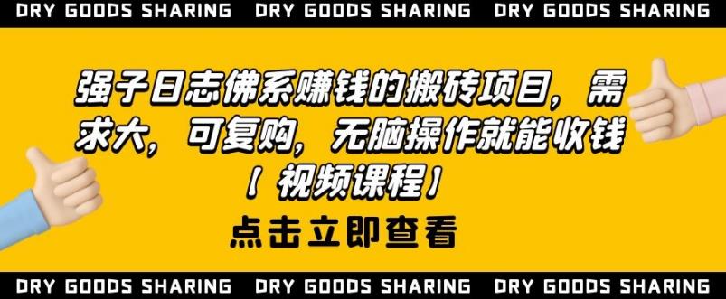 强子日志佛系赚钱的搬砖项目,需求大,可复购,无脑操作就能收钱-风淘社