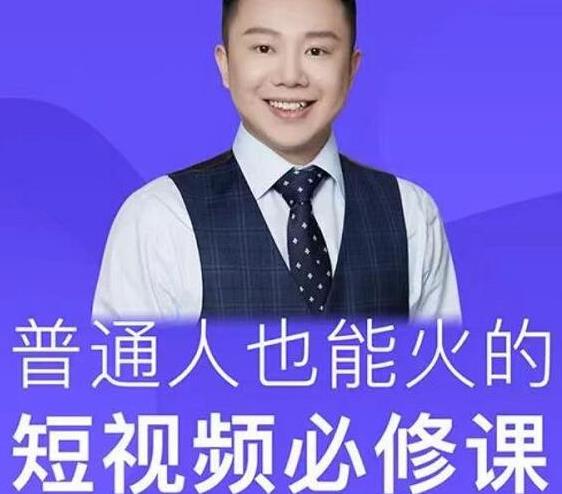 网红厂长·普通人也能火的短视频必修课,手把手带你做热门视频-风淘社