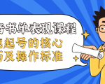 抖音书单表现课程,快速起号的核心技巧及操作标准-风淘社