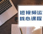 短视频运营核心课程，解决了小白的不懂运营原理的苦恼-风淘社