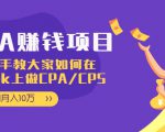 CPA项目:手把手教大家如何在tiktok上做CPA/CPS,做到月入10万-风淘社