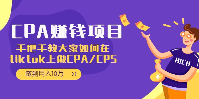 CPA项目:手把手教大家如何在tiktok上做CPA/CPS,做到月入10万-风淘社