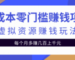 零成本零门槛赚钱项目,虚拟资源赚钱玩法每月多赚几百上千元-风淘社