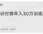 创奇学院·知识付费年入30万训练营:本项目投入低,1部手机+1台电脑就可以开始操作-风淘社