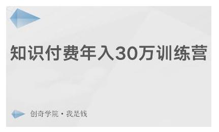 创奇学院·知识付费年入30万训练营：本项目投入低，1部手机+1台电脑就可以开始操作-风淘社